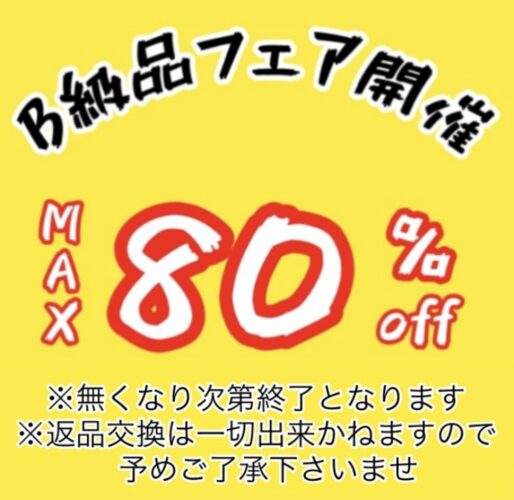 B級品フェアMAX80%OFF