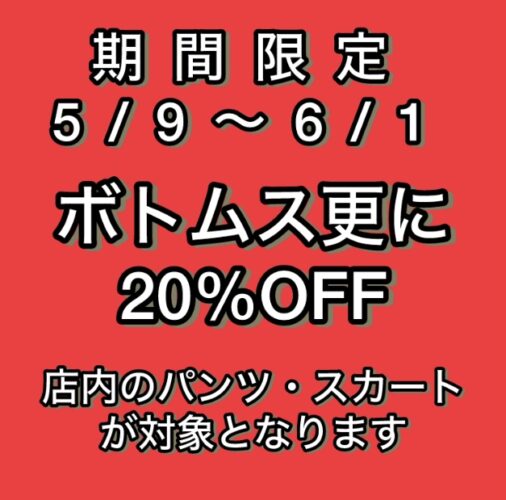 ボトムス更に20%OFF