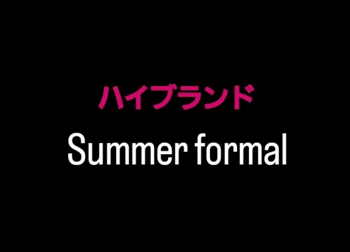 ハイブランド SUMMER FORMAL