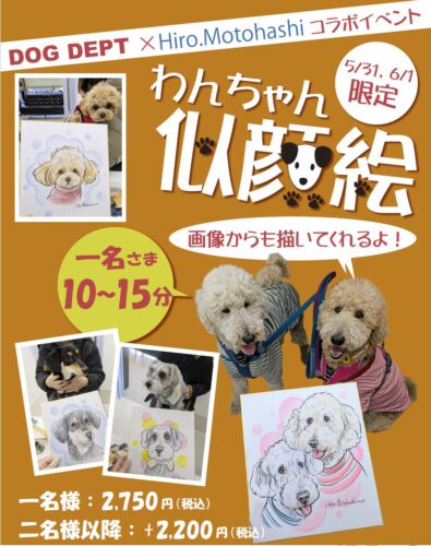 5/31(土)・6/1(日)_わんちゃん似顔絵を開催