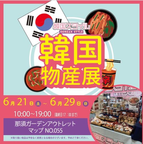 韓国物産展