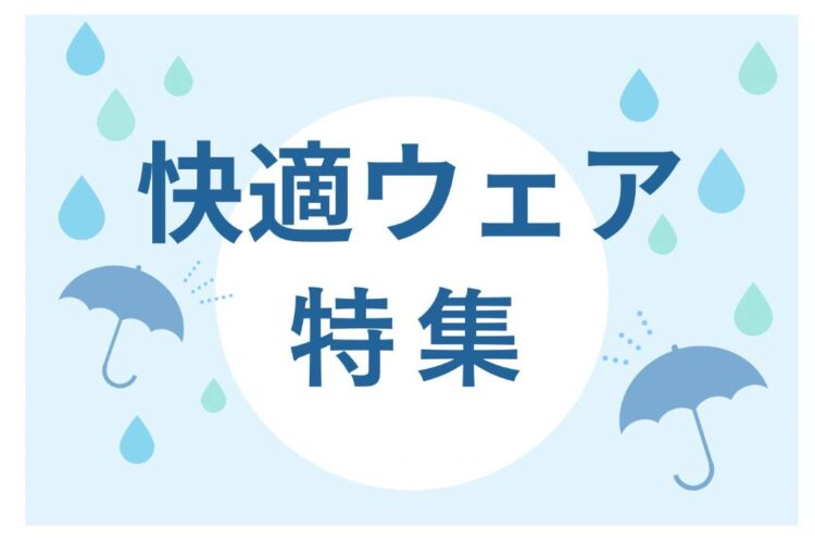 快適ウェア特集