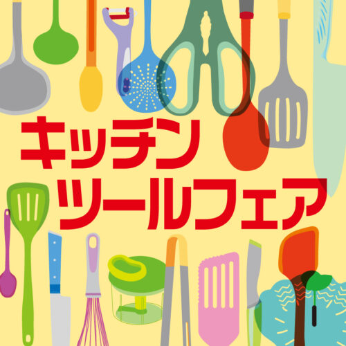 「ティファールストア　キッチンツールフェア」開催中！