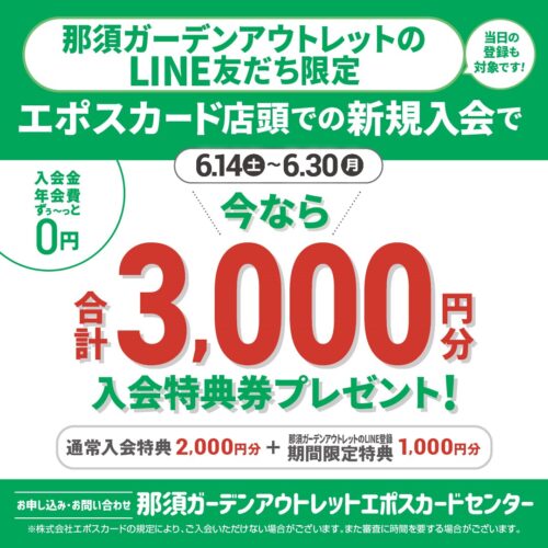 EPOSカード　新規入会特典のご案内
