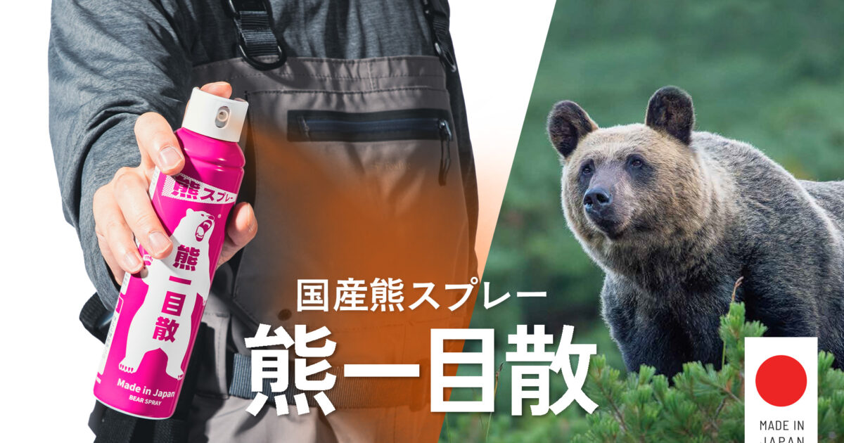 熊スプレー発売開始｜フォックスファイヤー ファクトリー アウトレット