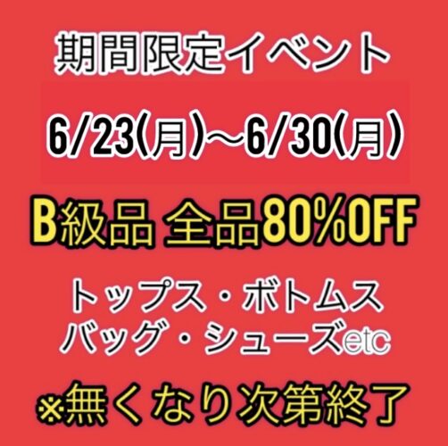 B級品　全品80%OFF(期間限定)