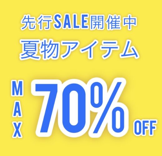 夏物MAX70%OFF！！