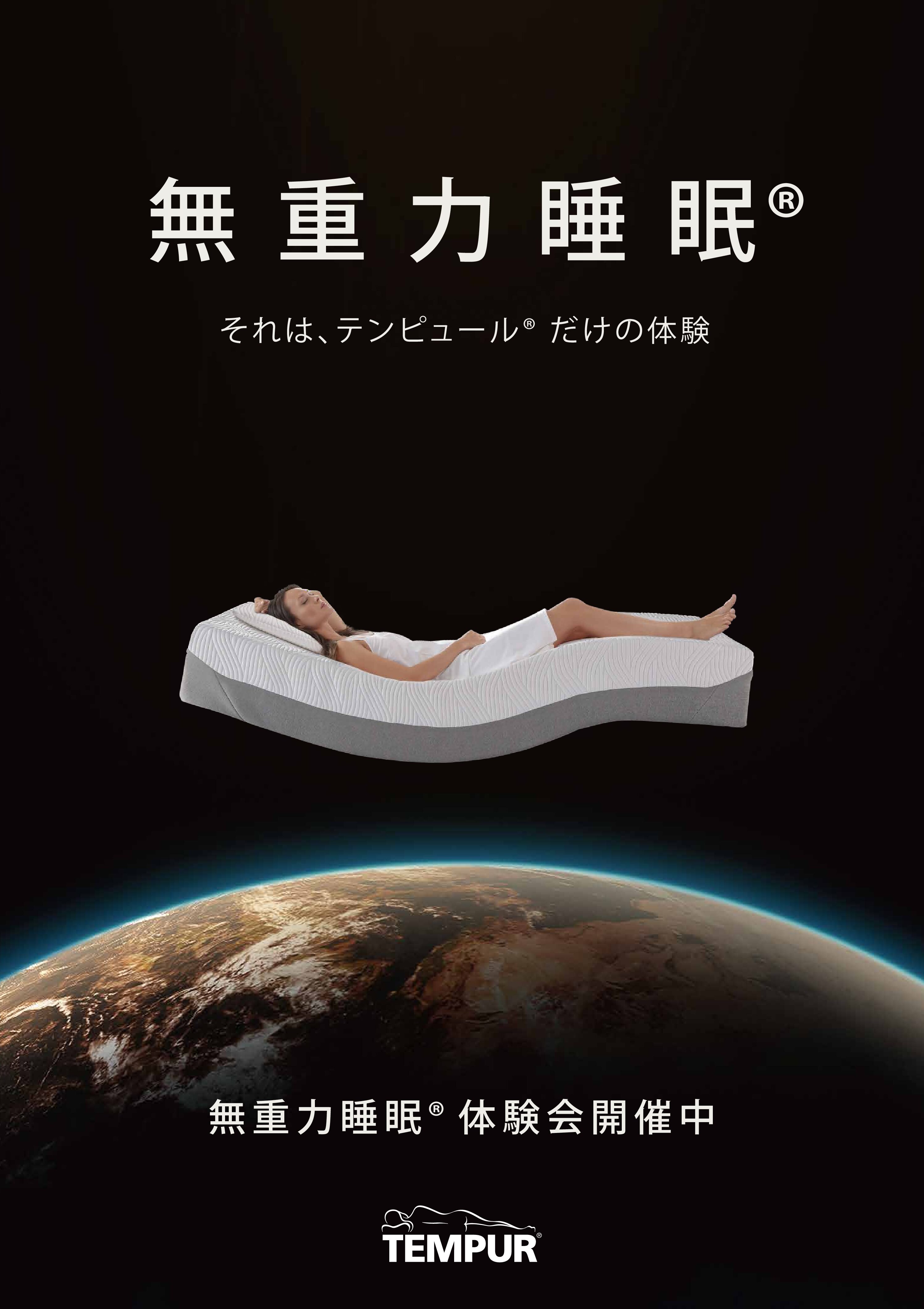 TEMPUR那須店無重力睡眠体験会開催