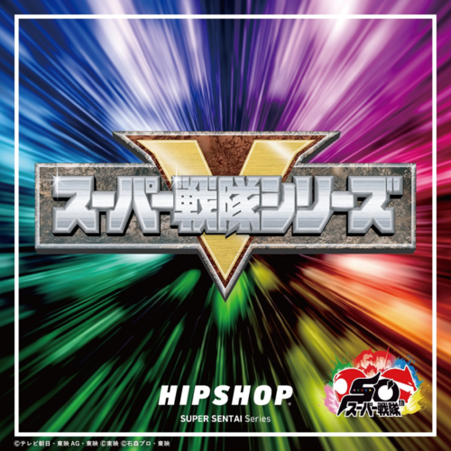 【スーパー戦隊50周年記念企画！歴代戦隊が大集結！】