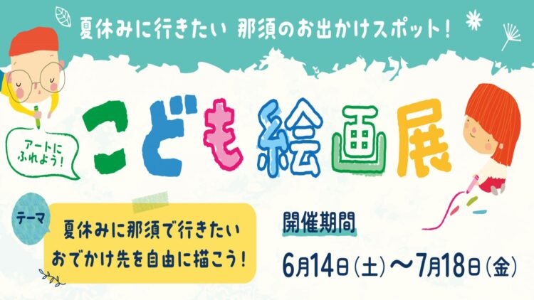 こども絵画展開催！