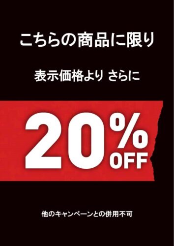 アパレル対象商品20%OFF