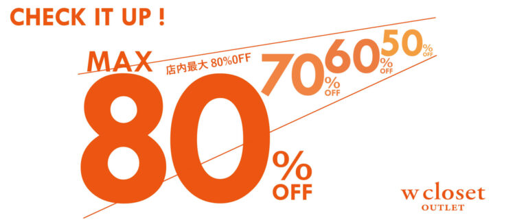 w closet那須アウトレット店 『80％OFF SALE開催中！！』