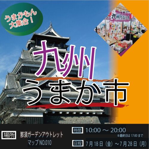 九州うまか市