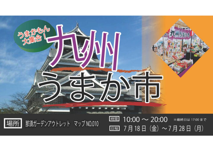 九州うまか市