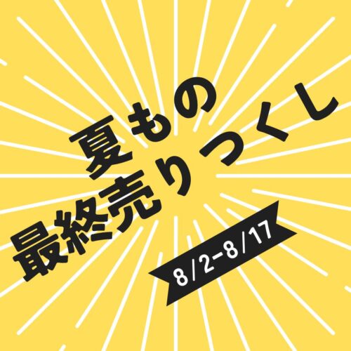 🎇夏物最終売り尽くし🎇