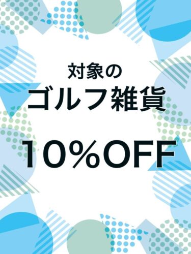 期間限定！ゴルフ雑貨がレジにてさらに10%OFF
