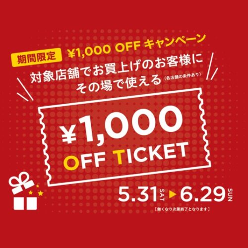 お買い得なOFFキャンペーン開催中