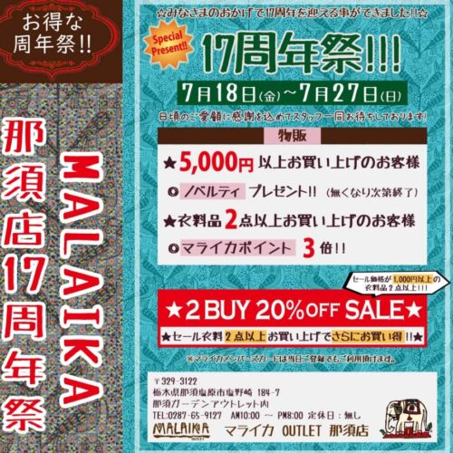 ２７日まで開催中！！「１７周年祭」
