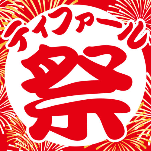 『ティファール 祭』 開催中！