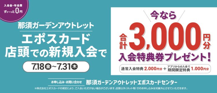 EPOSカード　新規入会特典のご案内