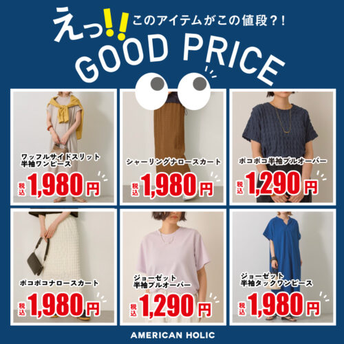 GOOD PRICE アイテムのご紹介☆