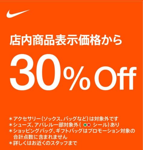 対象商品30％OFF