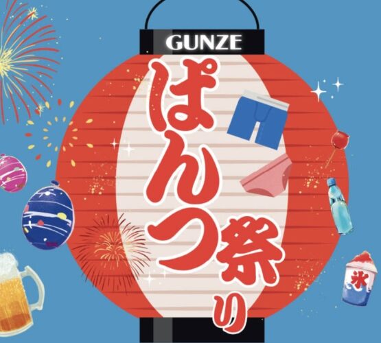 GUNZE真夏のパンツ祭り‼