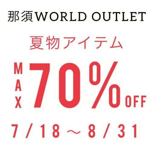 夏物MAX70%OFF！！