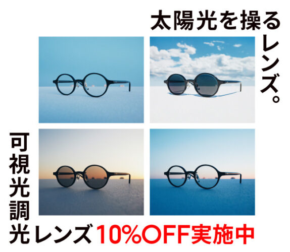 可視光線と紫外線を感知、カラー濃度が自然に変化する「可視光調光レンズ」が10%OFF！