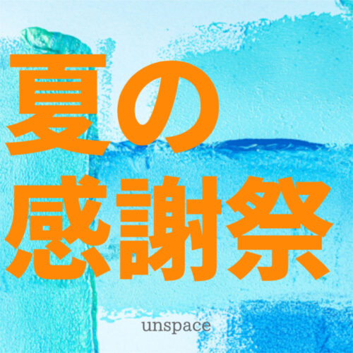 夏の感謝祭開催！