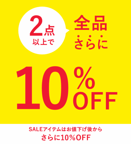 【期間限定】店内全品2点以上のご購入で10％OFF