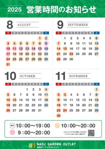 ２０２５年８月～１１月　営業時間のお知らせ