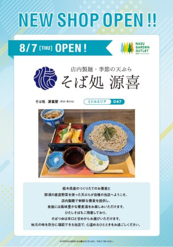 2025/8/7(木) そば処　源喜　NEW　OPEN!!