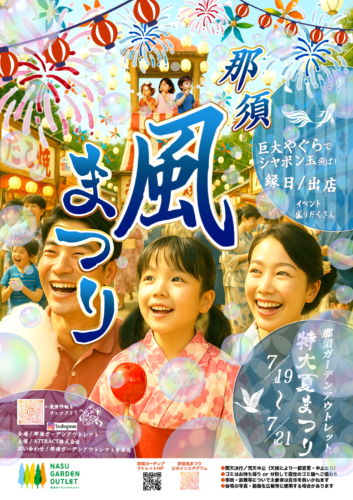 那須　風まつり