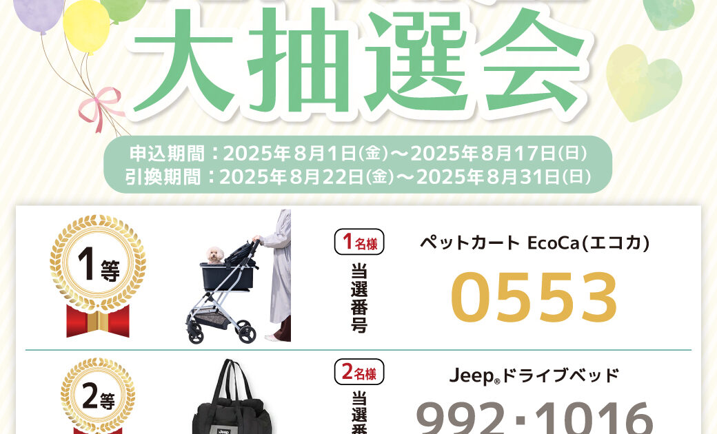 🌞夏の大抽選会結果発表！🌊｜ペットスリー｜ショップニュース｜那須