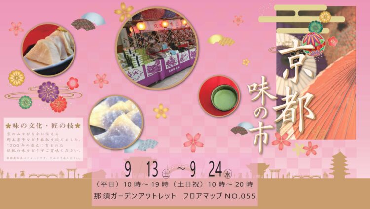 京都味の市