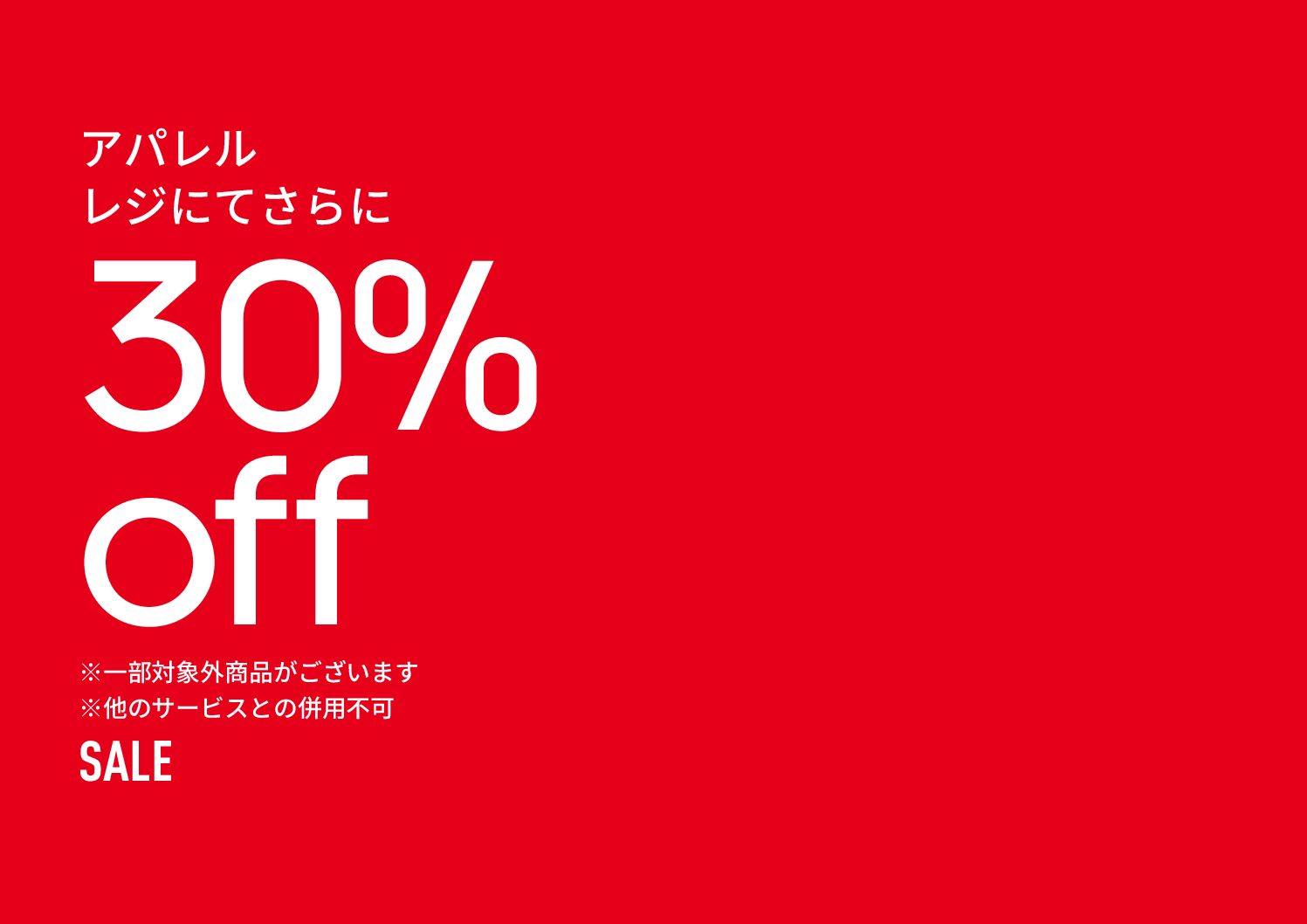 アパレル 30%OFF
