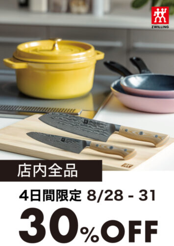 ツヴィリング　4日間限定価格！