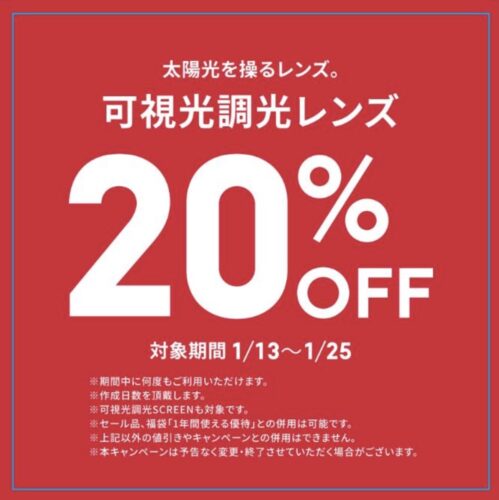 可視光線と紫外線を感知、カラー濃度が自然に変化する「可視光調光レンズ」が20%OFF！