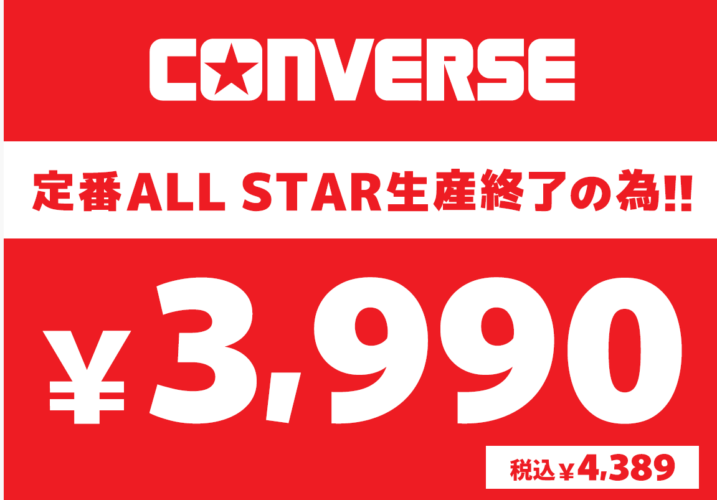 CONVERSE　定番オールスター生産終了大特価