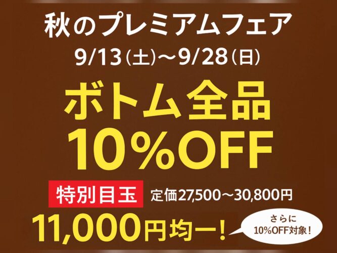 ボトム10％OFF