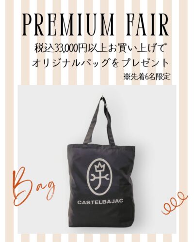 秋のプレミアムフェア開催！
