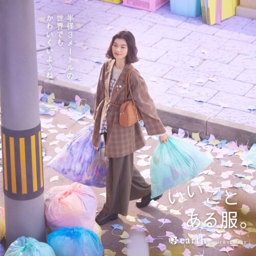 「いいことある服。」earth music&ecology