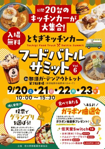 キッチンカーフードバトルサミット