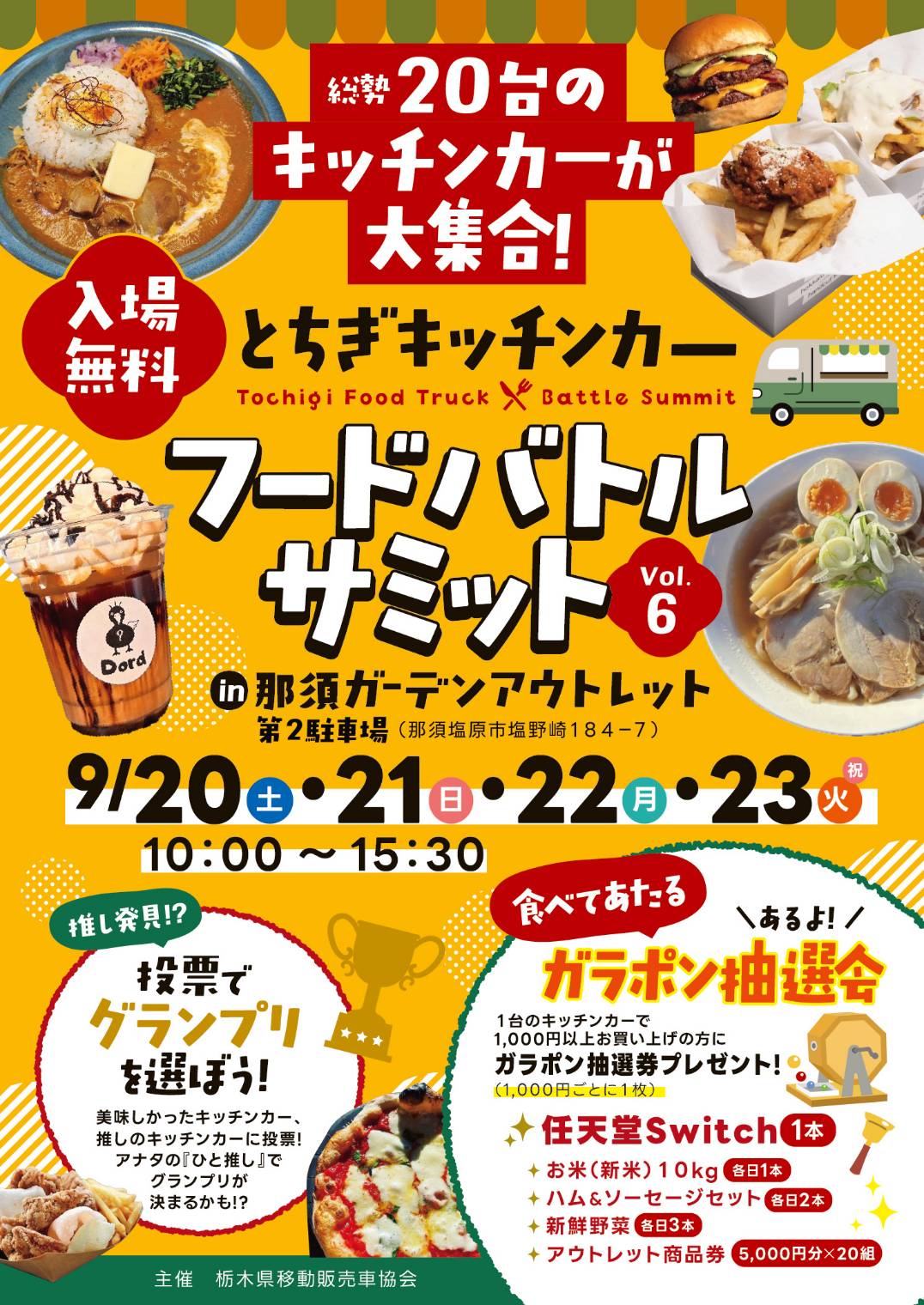 キッチンカーフードバトルサミット｜イベント・ニュース｜那須ガーデン