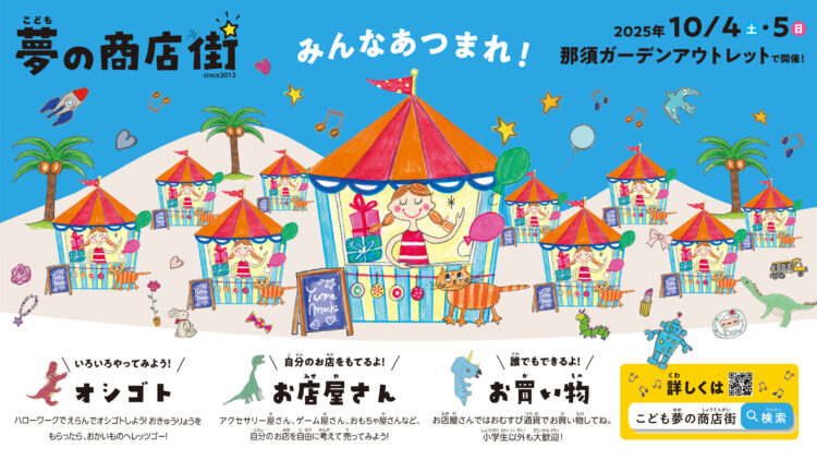 こども夢の商店街