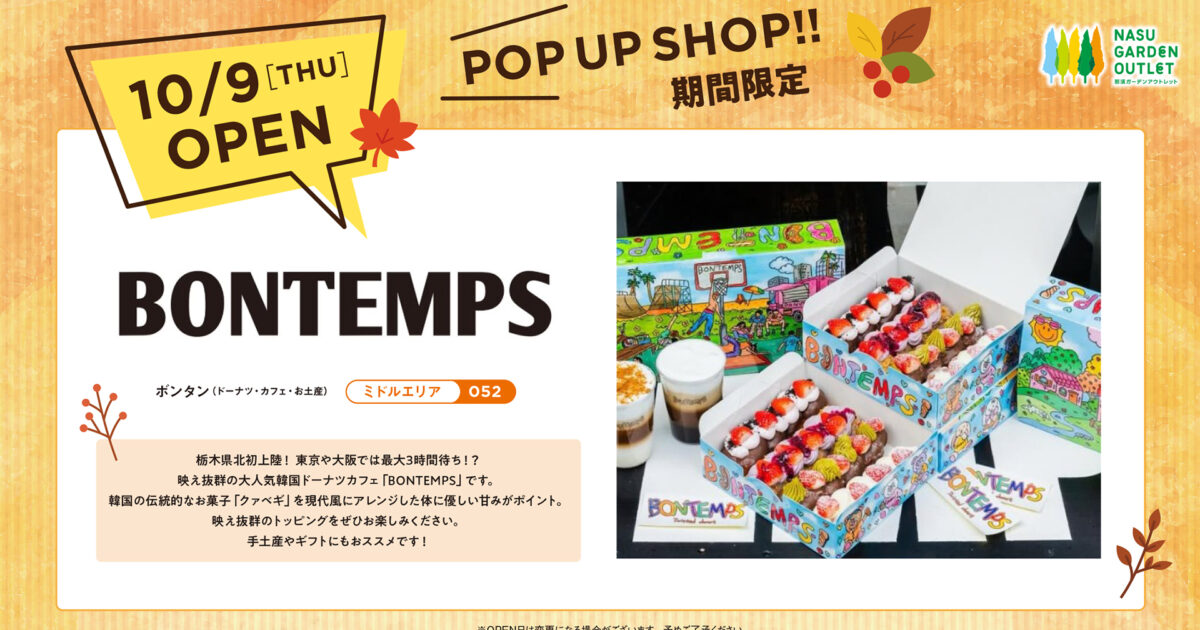 2025/10/9(木)OPEN！！ POPUP SHOPのご紹介｜イベント・ニュース