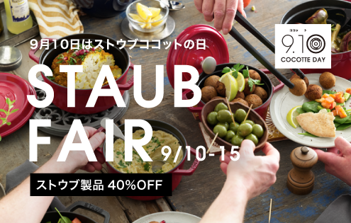 ６日間限定！STAUB FAIR