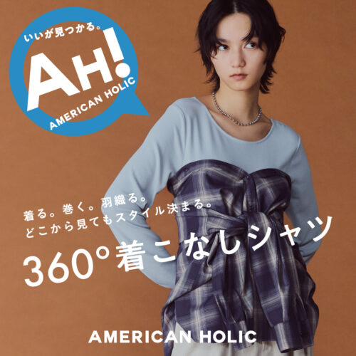AH!360°着こなしシャツのご紹介☆