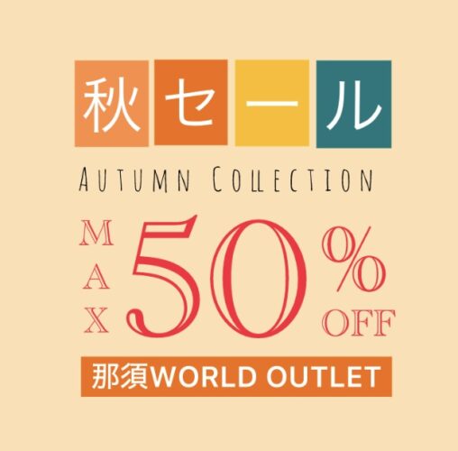 秋物MAX50%OFF